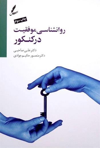 روانشناسی موفقیت در کنکور