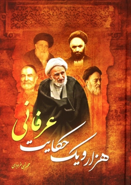 هزار و یک حکایت عرفانی