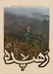 کاشوب 4 - رهیده - هجده روایت از روضه هایی که زندگی می کنیم