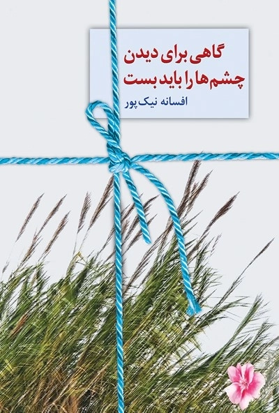 گاهی برای دیدن چشم ها را باید بست