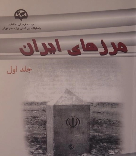 مرزهای ایران (جلد 1)
