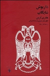 هانری کربن - آفاق تفکر معنوی در اسلام ایرانی