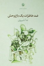 ضد خاطرات یک باغ وحش