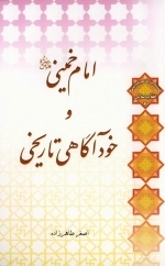 امام خمینی رحمه الله علیه و خودآگاهی تاریخی