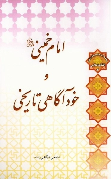 امام خمینی رحمه الله علیه و خودآگاهی تاریخی