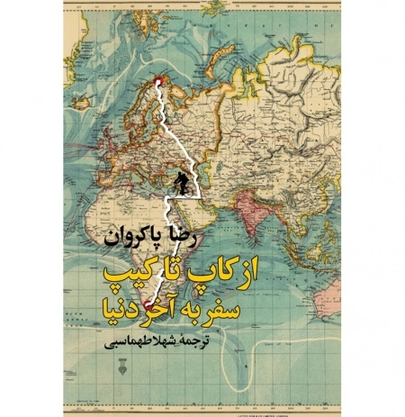 از کاپ تا کیپ- سفر به آخر دنیا