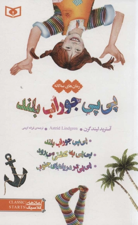 رمان های کلاسیک12 - رمان های سه گانه پی پی جوراب بلند