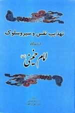 تهذیب نفس و سیر و سلوک از دیدگاه امام خمینی