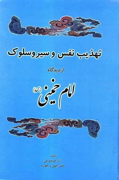 تهذیب نفس و سیر و سلوک از دیدگاه امام خمینی