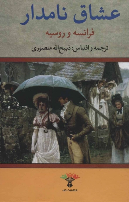 عشاق نامدار