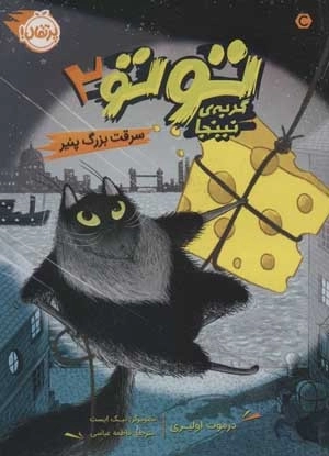 توتو گربه نینجا 2 - سرقت بزرگ پنیر