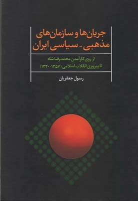 جریان ها و سازمان های مذهبی سیاسی ایران