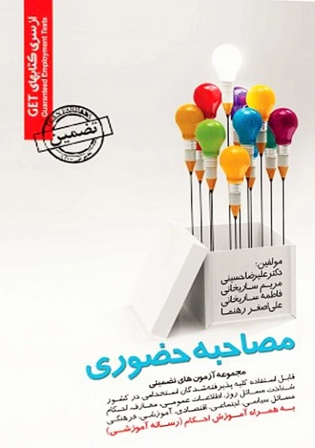 مجموعه آزمون های تضمینی مصاحبه حضوری