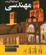 دیباچه ای بر مهندسی