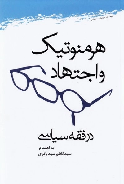 هرمنوتیک و اجتهاد در فقه سیاسی