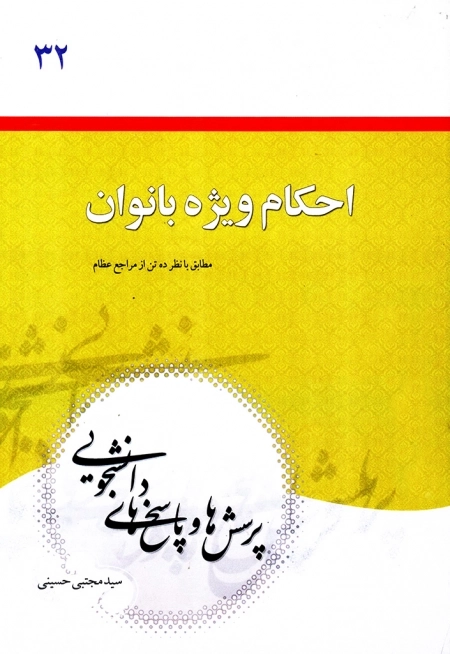 احکام ویژه بانوان