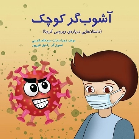آشوب گر کوچک