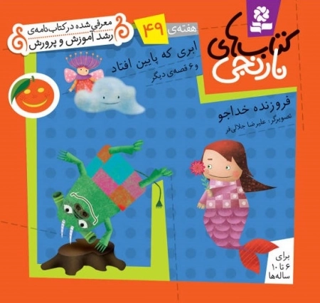 ابری که پایین افتاد و 6 قصه ی دیگر