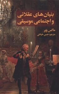 بنیان های عقلانی و اجتماعی موسیقی