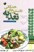 دانستنی های همگانی تغذیه