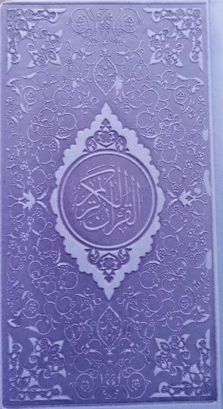 قرآن چرم جیبی