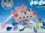 مجموعه اسباب بازی کشتی نوح