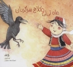 ماه تی تی و کلاغ سرگردان