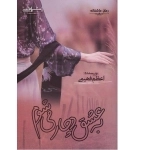 به عشق دچار می شوم