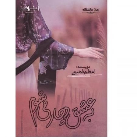 به عشق دچار می شوم