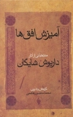 آمیزش افق ها