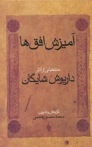 آمیزش افق ها