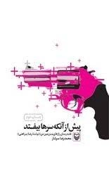 پیش از آنکه سرها بیفتد