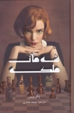 شه مات ملکه