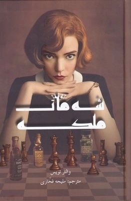شه مات ملکه