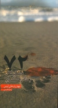 72 کیلومتر بعد از کربلا