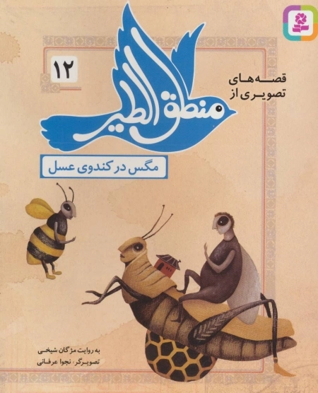 قصه‌های تصویری از منطق الطیر12 - مگس در کندوی عسل