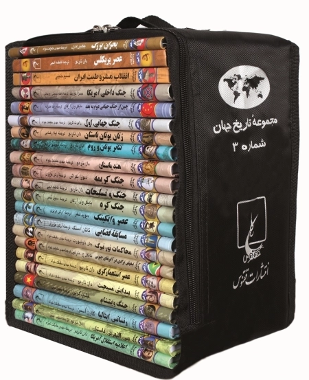 مجموعه تاریخ جهان - جلد 51 تا 73