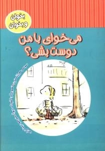 می‌خوای دوست من بشی؟