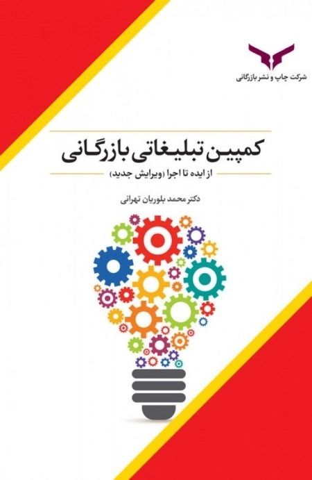 کمپین تبلیغاتی بازرگانی
