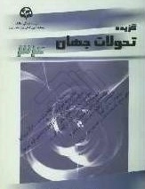گزیده تحولات جهان (34)