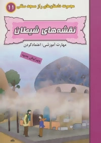 نقشه های شیطان