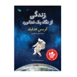 زندگی از نگاه یک فضانورد