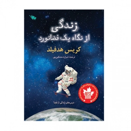 زندگی از نگاه یک فضانورد
