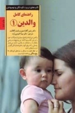 راهنمای کامل والدین 1