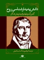 دانش پدیدارشناسی روح