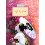 خاطرات یک گیشا