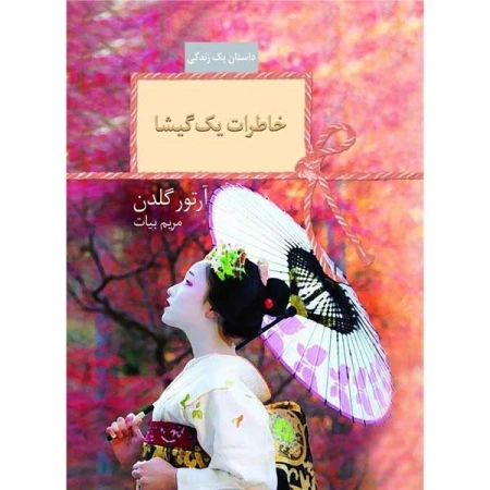 خاطرات یک گیشا