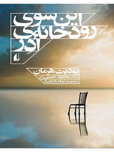 این سوی رودخانه ادر