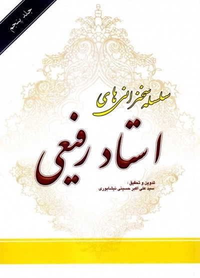 سلسله سخنرانی های استاد رفیعی 5