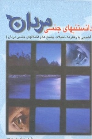 دانستنی های جنسی مردان